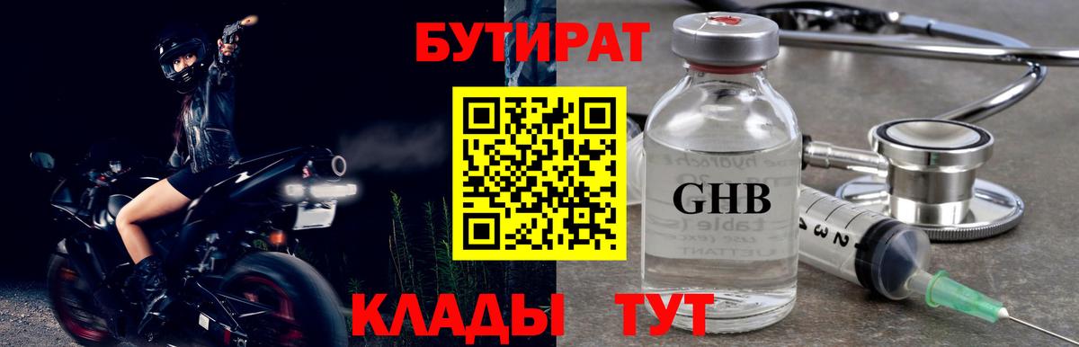 Бутират  Вход с VPN  Волжск  Бутират GHB 
