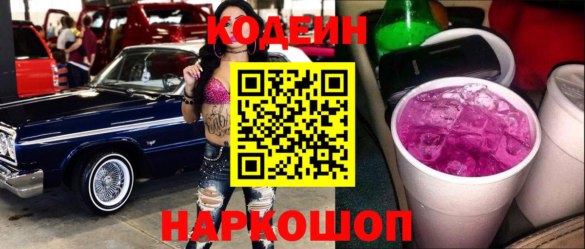 Кодеин напиток Lean (лин) Волжск